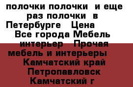 полочки полочки  и еще раз полочки  в  Петербурге › Цена ­ 500 - Все города Мебель, интерьер » Прочая мебель и интерьеры   . Камчатский край,Петропавловск-Камчатский г.